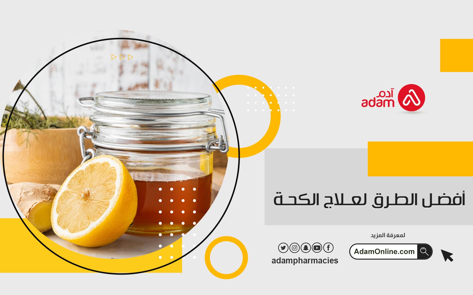 أفضل الطرق لعلاج الكحة